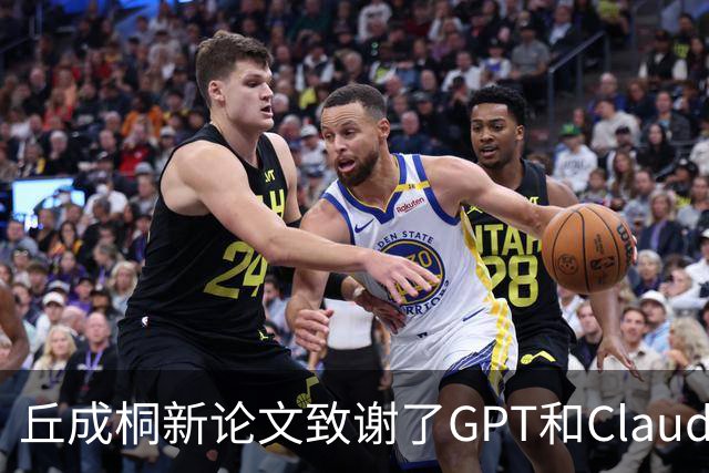 丘成桐新论文致谢了GPT和Claude