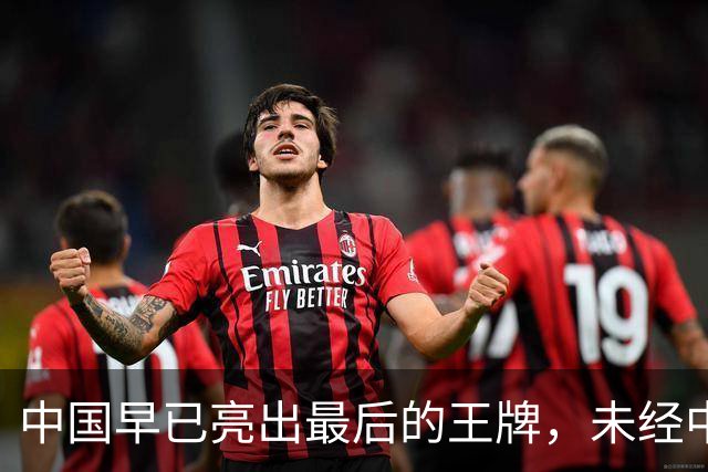 中国早已亮出最后的王牌，未经中国同意，美国别妄想卷土重来