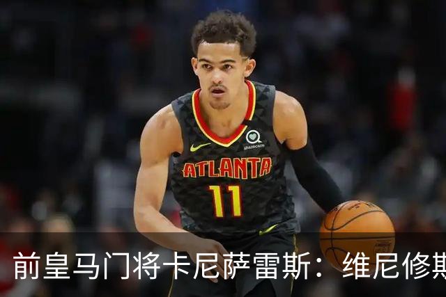 前皇马门将卡尼萨雷斯：维尼修斯和姆巴佩不能一起出场
