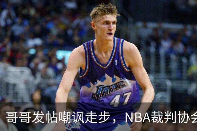 哥哥发帖嘲讽走步，NBA裁判协会认定拉梅洛四步违例