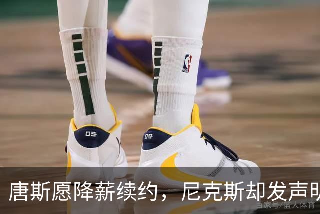 唐斯愿降薪续约，尼克斯却发声明终止谈判