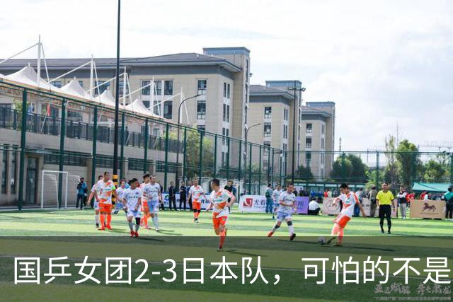国乒女团2-3日本队，可怕的不是3年2次丢冠，而是3个血淋淋的事实，陈熠不该背锅