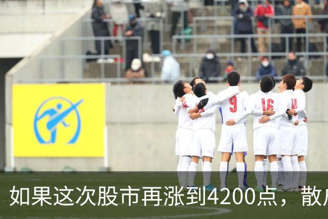 如果这次股市再涨到4200点，散户绝对跑90%，因为再不会站岗了！