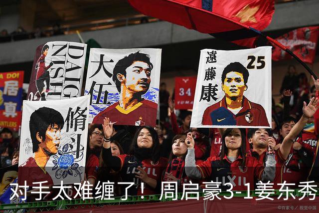对手太难缠了！周启豪3-1姜东秀，中国男乒1-0领先韩国！