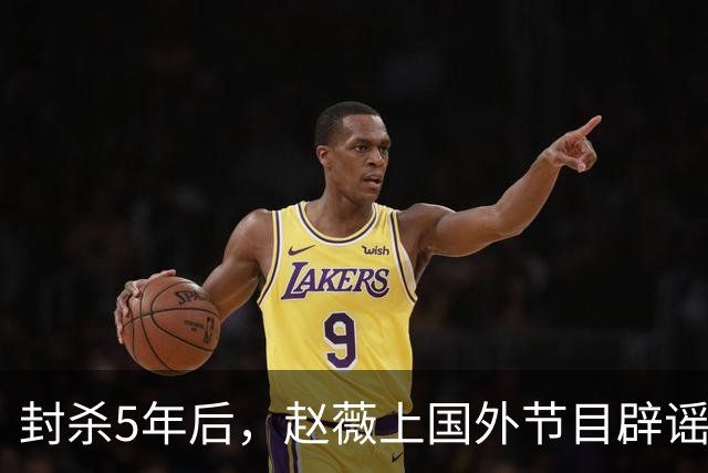 封杀5年后，赵薇上国外节目辟谣，称喜欢目前生活，处境却太尴尬