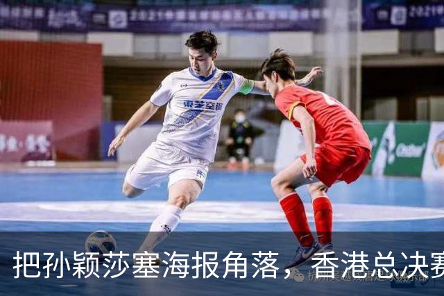 把孙颖莎塞海报角落，香港总决赛票卖不动，钱全跑去买海尔了