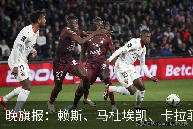 晚旗报：赖斯、马杜埃凯、卡拉菲奥里及措利斯战利物浦或复出