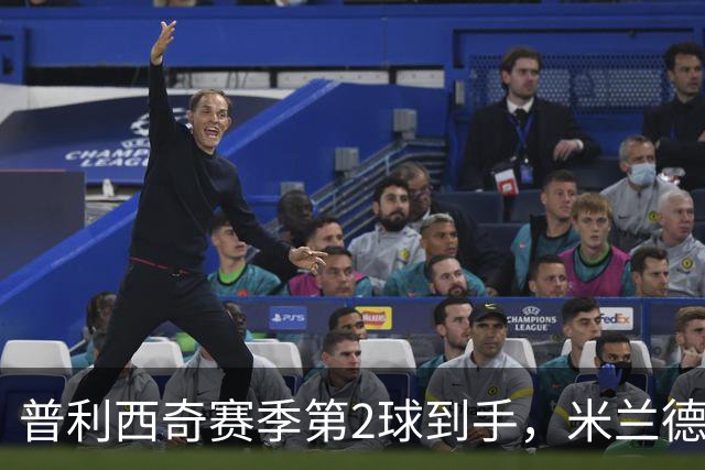普利西奇赛季第2球到手，米兰德比前他还有两场硬仗