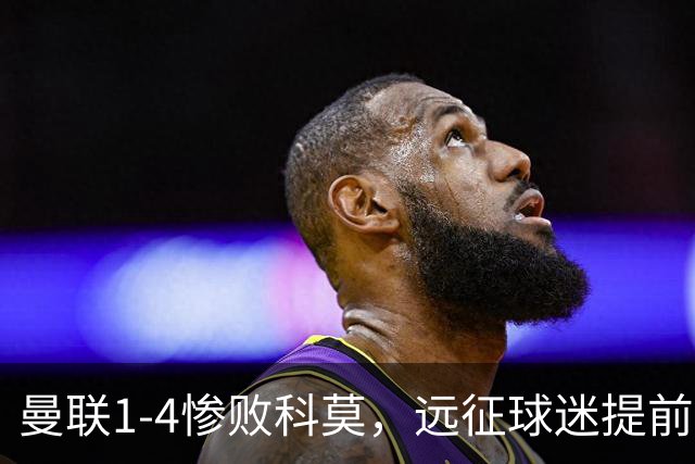 曼联1-4惨败科莫，远征球迷提前退场表达不满