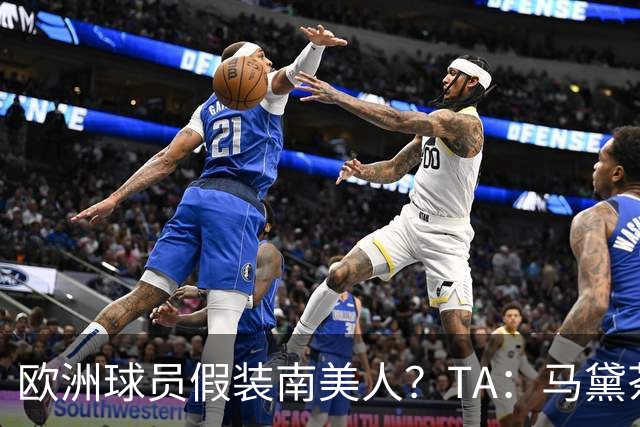 欧洲球员假装南美人？TA：马黛茶走向世界，哈兰德、格子入坑