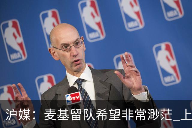沪媒：麦基留队希望非常渺茫 上海期望大外援两大能力