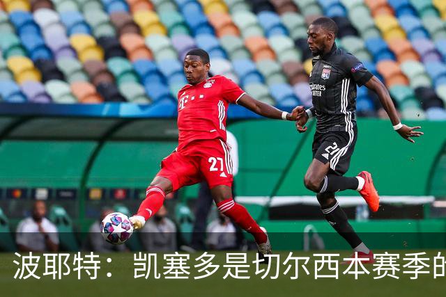 波耶特：凯塞多是切尔西本赛季的关键球员