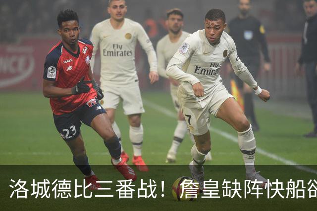 洛城德比三番战！詹皇缺阵快船欲大胜复仇湖人