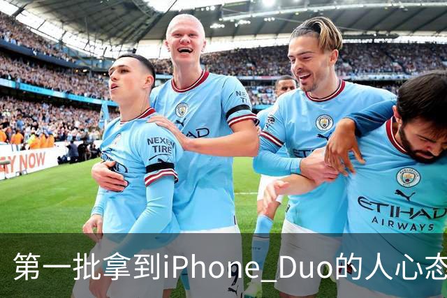 第一批拿到iPhone Duo的人心态有点崩：真实用户没多少 都是黄牛