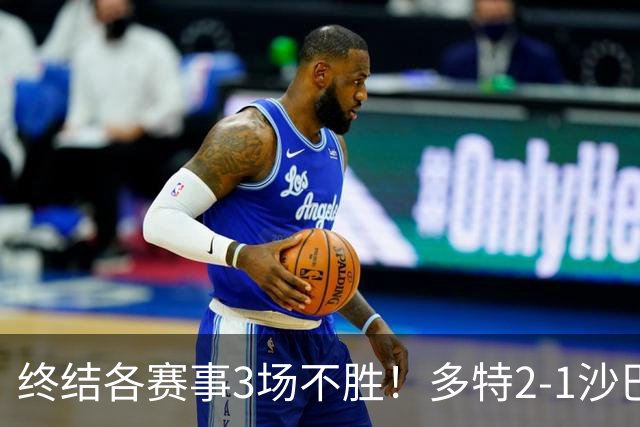 终结各赛事3场不胜！多特2-1沙巴巴库 吉拉西梅开二度 威尔曼助攻