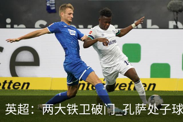 英超：两大铁卫破门 孔萨处子球 阿森纳2-0埃弗顿追平曼城