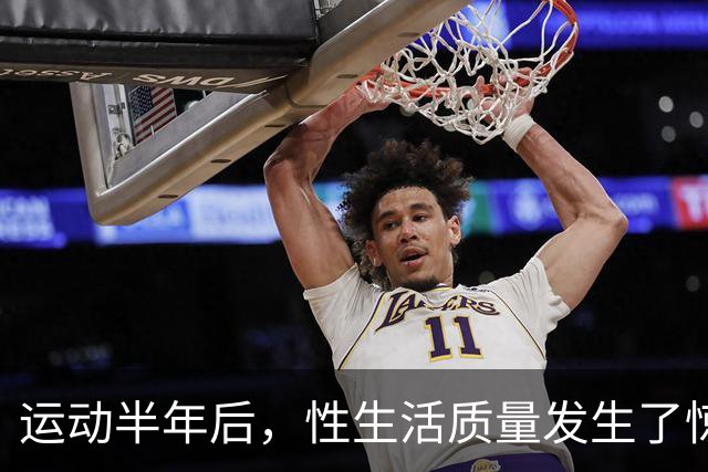 运动半年后，性生活质量发生了惊人的变化