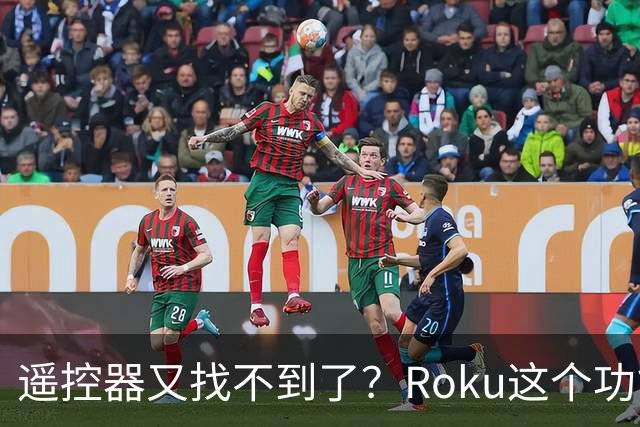 遥控器又找不到了？Roku这个功能能让它响一分钟