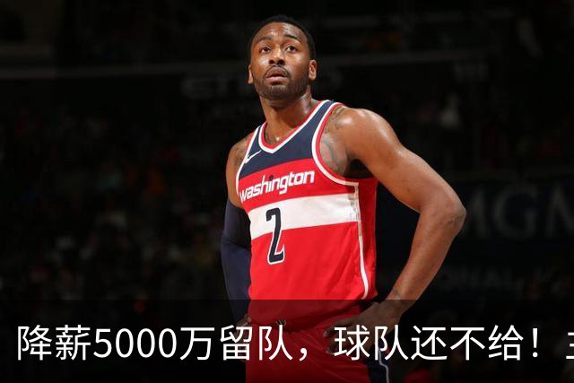 降薪5000万留队，球队还不给！主帅也不给球权，状元该离开尼克斯