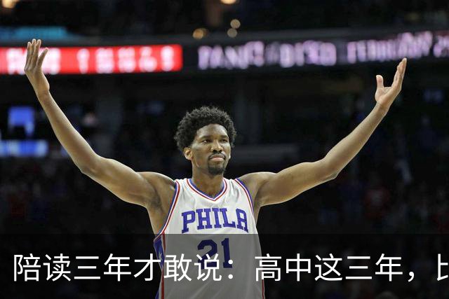 陪读三年才敢说：高中这三年，比分数更重要的是五条底线