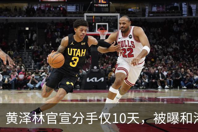 黄泽林官宣分手仅10天，被曝和港星谭旻萱球场热恋，亲密细节曝光