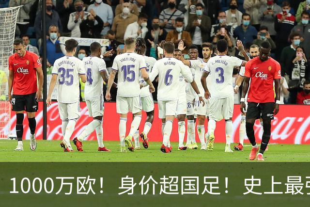 1000万欧！身价超国足！史上最强U23诞生，他们才是冲击2030年世界杯的希望