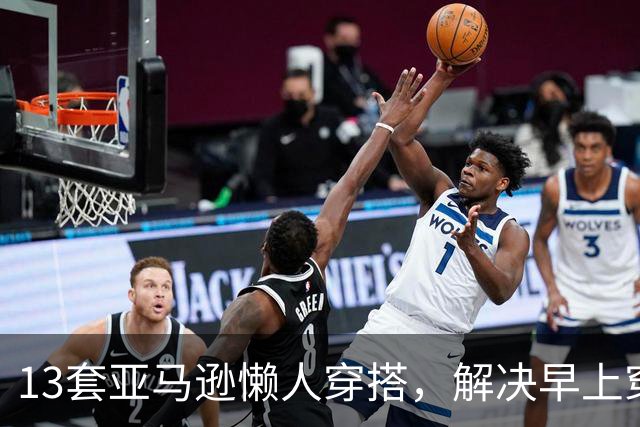 13套亚马逊懒人穿搭，解决早上穿什么难题