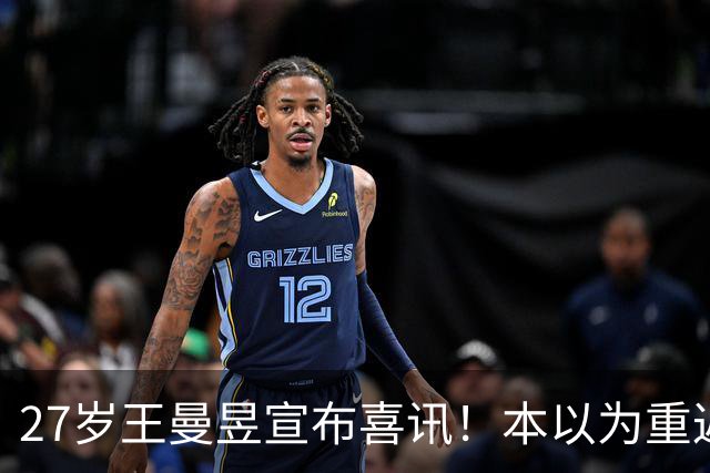 27岁王曼昱宣布喜讯！本以为重返世界第一后很幸福，现在幸福又升级了