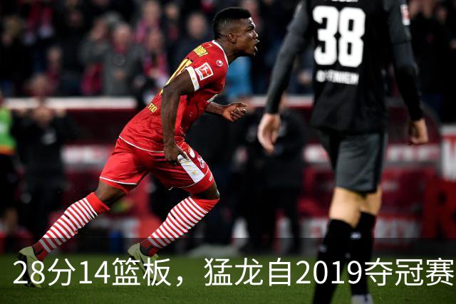 28分14篮板，猛龙自2019夺冠赛季后首次开局两连胜