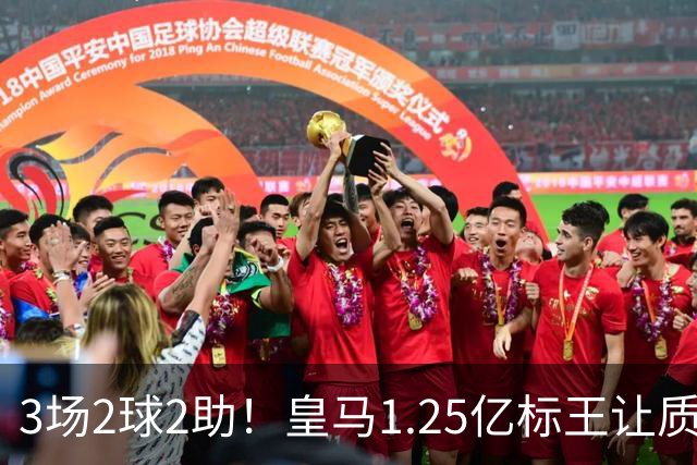3场2球2助！皇马1.25亿标王让质疑哑火