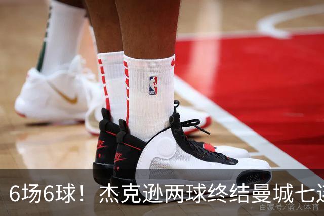 6场6球！杰克逊两球终结曼城七连胜，维拉主场首胜