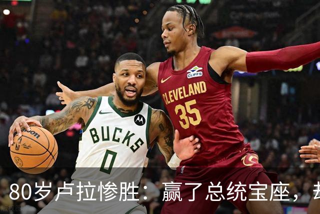 80岁卢拉惨胜：赢了总统宝座，却丢了国会底牌，巴西这局怎么破？
