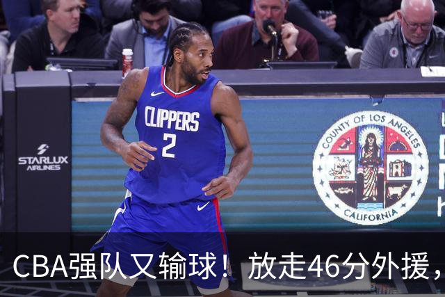 CBA强队又输球！放走46分外援，新外援全场仅1分，难怪输给辽浙京