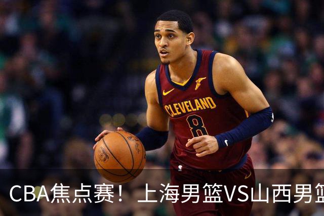 CBA焦点赛！上海男篮VS山西男篮，赛前赛来上海男篮拉塞尔、张镇麟、王哲林以及山西男篮迪亚洛最新消息